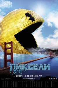Пиксели - постер